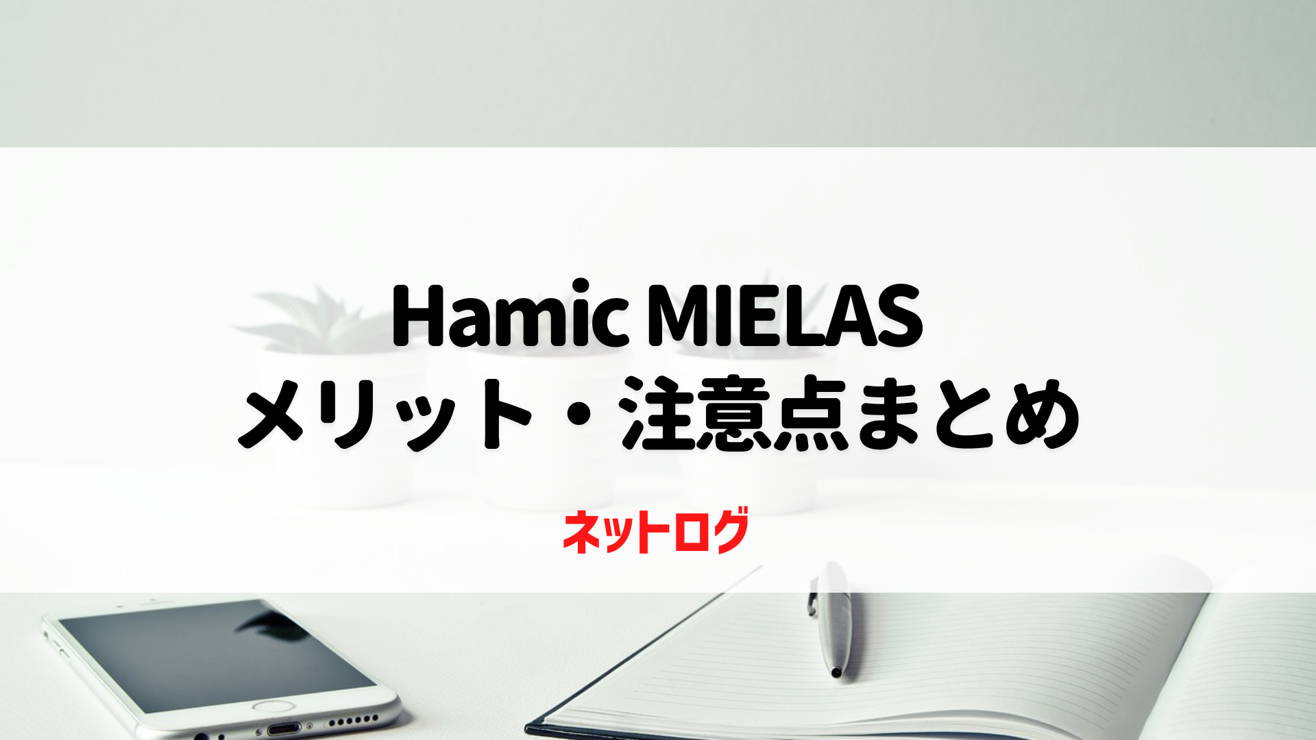 実機レビュー】はみっくミエルス（Hamic MIELS）のメリット